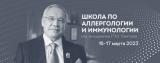16-17 марта, 2023 g.,  состоится Школа по аллергологии и иммунологии имени академика Р.М. Хаитова