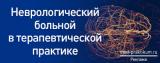 21 марта 2023 г., VIII ежегодная научно-практическая конференция «Неврологический больной в терапевтической практике»