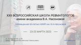 23-25 марта 2023 г., XXII Всероссийская Школа ревматологов имени академика В.А. Насоновой, посвященная 65-летию НИИР им. В.А. Насоновой
