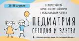 26-28 апреля, 2023 г., III Всероссийский научно-практический форум с международным участием «Педиатрия сегодня и завтра»