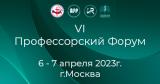 6-7 апреля, 2023 г., VI Профессорский Форум