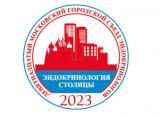 С 31 марта по 2 апреля, 2023 г., XIX Московский городской съезд эндокринологов «Эндокринология столицы – 2023»