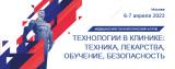 6–7 апреля 2023: Медицинский технологический форум «Технологии в клинике: техника, лекарства, обучение, безопасность»