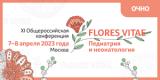 7–8 апреля 2023 г., XI Общероссийская конференция «FLORES VITAE. Педиатрия и неонатология»