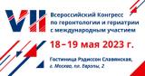 VII Всероссийский конгресс по геронтологии и гериатрии