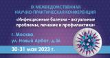 30-31 мая, 2023 г., IX Межведомственная научно-практическая конференция «Инфекционные болезни — актуальные проблемы, лечение и профилактика»