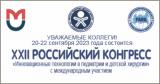 XXII Российский конгресс «Инновационные технологии в педиатрии и детской хирургии» с международным участием