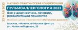 23 мая 202З г., научно-практическая конференция «Пульмоаллергология-2023»