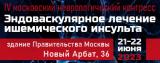 21-22 июня 2023, IV Московский неврологический конгресс Эндоваскулярное лечение ишемического инсульта
