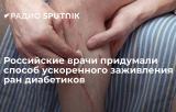Российские врачи придумали способ ускоренного заживления ран диабетиков