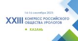 14–16 сентября 2023 года состоится ежегодный Конгресс Российского общества урологов.