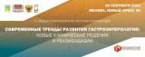 20 сентября в Москве гибридном формате пройдет VI Междисциплинарная научная конференция «Современные тренды развития гастроэнтерологии»