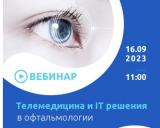 16 сентября 2023 г., вебинар на тему «Телемедицина и IT решения в офтальмологии»