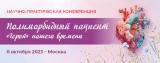 6 октября 2023г., научно-практическая конференция «Полиморбидный пациент — «Герой» нашего времени»