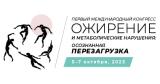 5–7 октября 2023г., международный конгресс «Ожирение и метаболические нарушения: осознанная перезагрузка»
