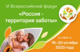 19 по 20 октября 2023 г., VI Всероссийский форум «Россия – территория заботы»
