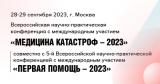 28–29 сентября 2023 г., Всероссийские научно-практические конференции «Медицина катастроф-2023», «Первая помощь - 2023»