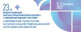5–7 октября 2023 г․, 23-й Всероссийский научно-практический конгресс «Современные технологии катаральной, рефракционной и роговичной хирургии»