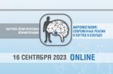 16 сентября 2023 г., Научно-практическая онлайн-конференция «Акромегалия: современные реалии и взгляд в будущее»