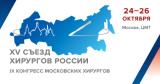 24–26 октября в Москве состоится ключевое событие для профессионального сообщества страны –XV Съезд хирургов России.