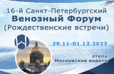 С 29 ноября по 1 декабря 2023 г., 16-й Санкт-Петербургский Венозный Форум