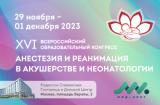 29 ноября – 1 декабря 2023 г․, XVI Всероссийский образовательный конгресс «Анестезия и реанимация в акушерстве и неонатологии»