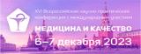 6-7 декабря 2023 г., XVI Всероссийская научно-практическая конференция c международным участием «МЕДИЦИНА И КАЧЕСТВО — 2023»