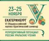23-25 ноября, 2023г., Общероссийский научно-практический семинар «Репродуктивный потенциал России: уральские чтения»