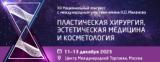 С 11 по 13 декабря 2023 г., XII Национальный конгресс «Пластическая хирургия, эстетическая медицина и косметология»