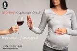 Ալկոհոլի օգտագործումը հղիության ընթացքում
