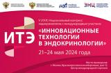 21-24 Мая 2024 г., V (XXX) Национальный конгресс эндокринологов «Инновационные технологии в эндокринологии» (ИТЭ 2024)