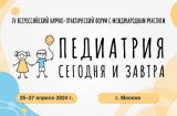 25-26 апреля, 2024г., IV Всероссийский научно-практический форум с международным участием «Педиатрия сегодня и завтра»