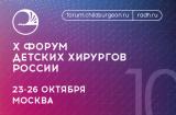 24–26 октября, 2024г., Х Форум детских хирургов России с международным участием