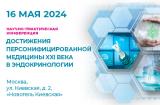 16 мая, 2024г., ежегодная научно-практическая конференция «Достижения персонифицированной медицины 21 века в эндокринологии»