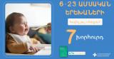 ՀՀ ԱՆ. 7 խորհուրդ 6-ից 23 ամսական երեխաների հավելյալ սնուցման վերաբերյալ