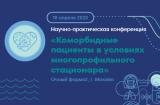 18 апреля 2025 г., научно-практическая конференция «Коморбидные пациенты в условиях многопрофильного стационара»