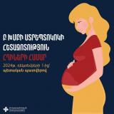 ՀՀ ԱՆ. Բ խմբի ստրեպտոկոկի սքրինինգային ծրագիր` հղիների համար