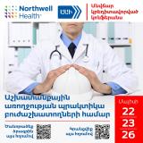 Մայիսի 22-ին, 23-ին և 26-ին, 2025 թ., 3-օրյա կոնֆերանս՝ «Աշխատանքային առողջության պրակտիկա բուժաշխատողների համար» թեմայով