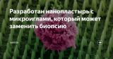 Пластырь с миллионом наноиголок вместо классической биопсии