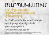Նոյեմբերի 6-7-ը, 2026թ., «Ճարպակալում» թմայով 4-րդ միջազգային միջմասնագիտական գիտաժողով