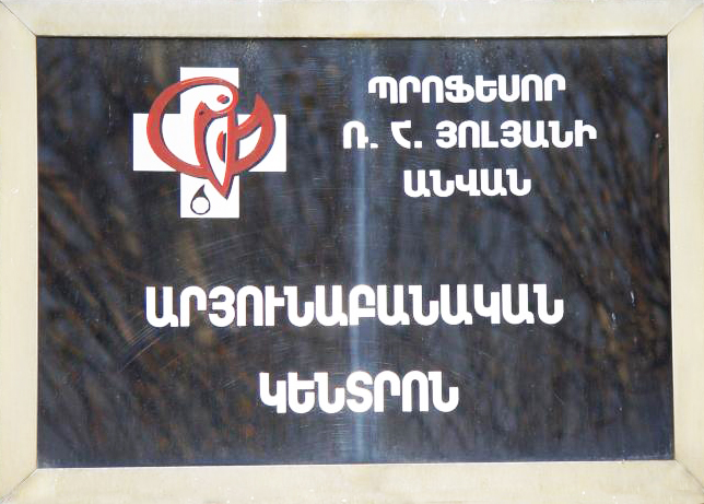 Պրոֆ. Ռ.Օ.Յոլյանի անվան  ԱՐՅՈՒՆԱԲԱՆԱԿԱՆ ԿԵՆՏՐՈՆ