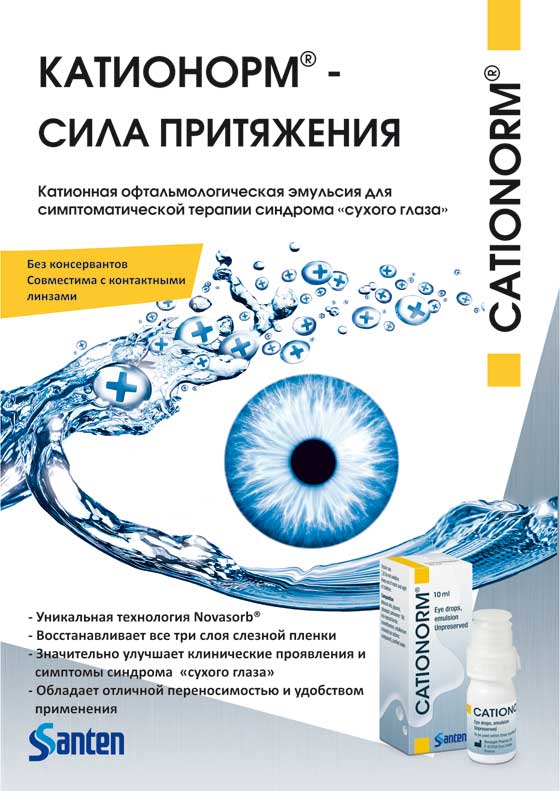 Катионорм Глазные Капли Купить В Минске